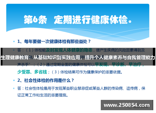 生理健康教育：从基础知识到实践应用，提升个人健康素养与自我管理能力