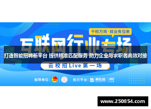 打造智能招聘新平台 提供精准匹配服务 助力企业与求职者高效对接