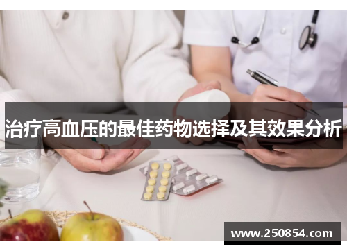 治疗高血压的最佳药物选择及其效果分析