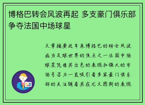 博格巴转会风波再起 多支豪门俱乐部争夺法国中场球星