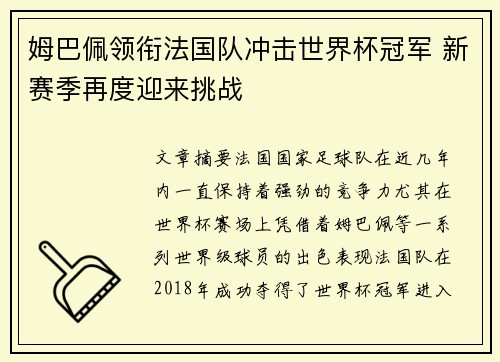 姆巴佩领衔法国队冲击世界杯冠军 新赛季再度迎来挑战