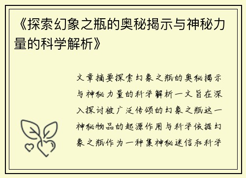 《探索幻象之瓶的奥秘揭示与神秘力量的科学解析》
