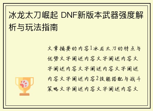 冰龙太刀崛起 DNF新版本武器强度解析与玩法指南