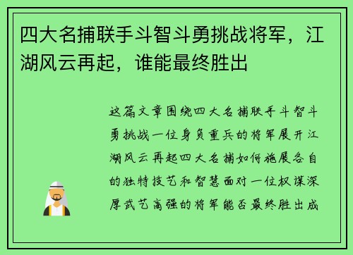 四大名捕联手斗智斗勇挑战将军，江湖风云再起，谁能最终胜出